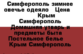 Симферополь зимнее овечье одеяло › Цена ­ 1 000 - Крым, Симферополь Домашняя утварь и предметы быта » Постельное белье   . Крым,Симферополь